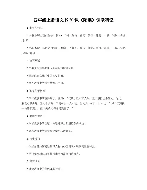 四年级上册语文书20课陀螺笔记