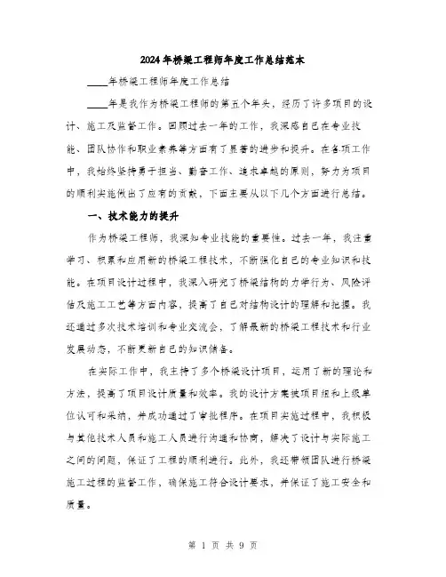 2024年桥梁工程师年度工作总结范本(3篇)