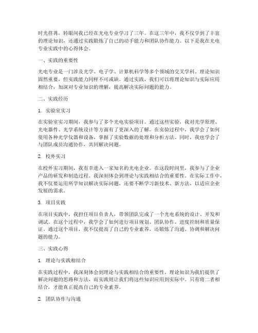 光电专业实践心得体会