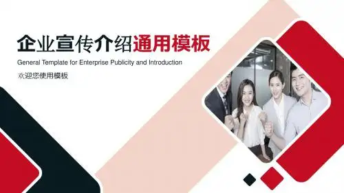 欧美风红色商务风企业介绍PPT模板