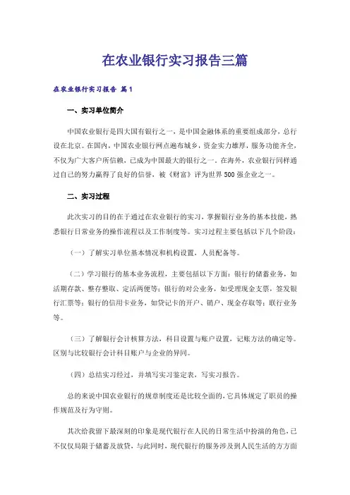 在农业银行实习报告三篇