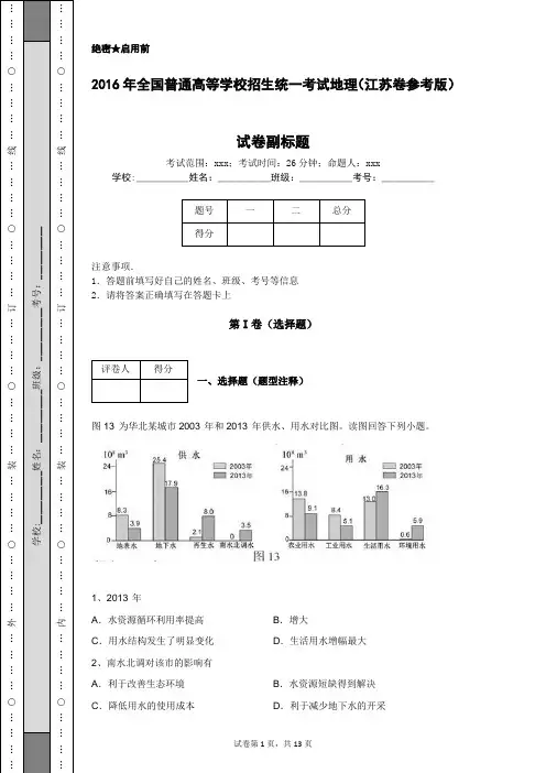 2016年全国普通高等学校招生统一考试地理(江苏卷参考版)