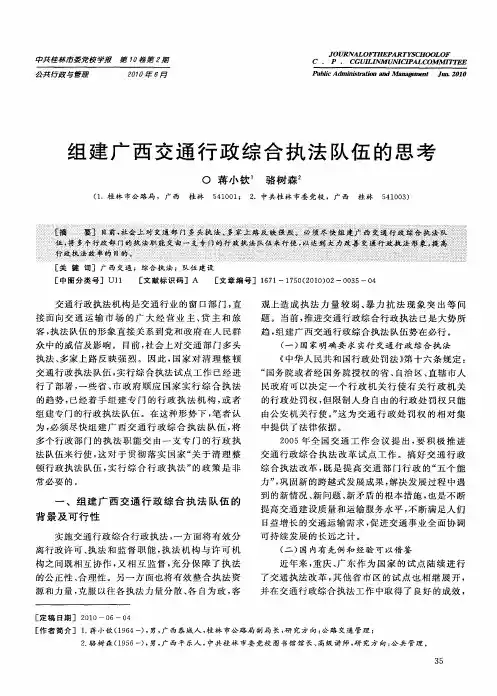 组建广西交通行政综合执法队伍的思考