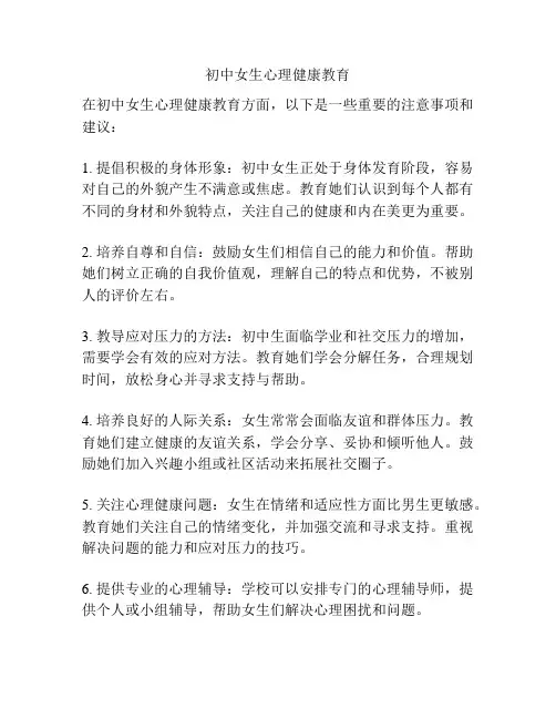 初中女生心理健康教育