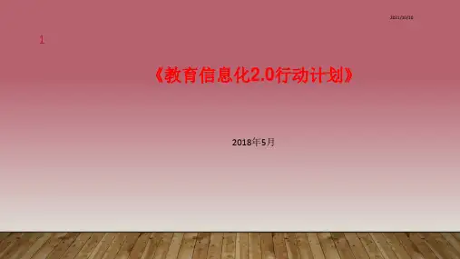 《教育信息化2.0行动计划》理解及解读