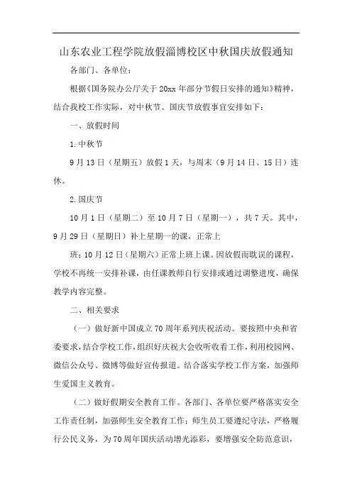 山东农业工程学院放假淄博校区中秋国庆放假通知