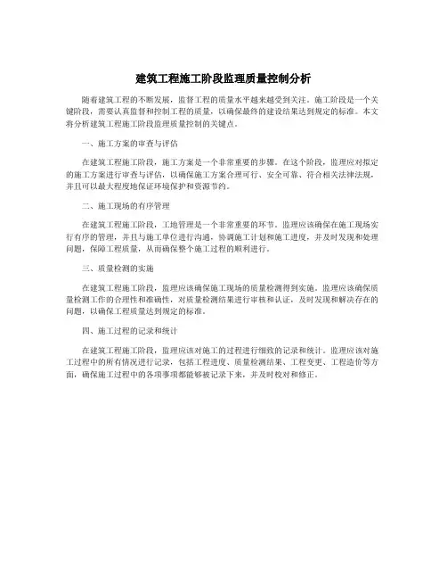 建筑工程施工阶段监理质量控制分析