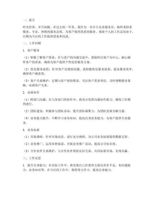 中小企业服务个人工作总结