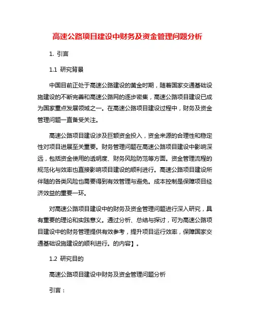 高速公路项目建设中财务及资金管理问题分析