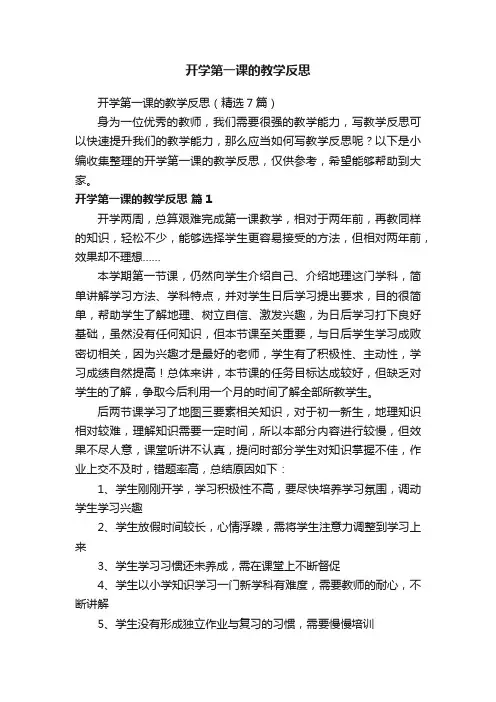 开学第一课的教学反思（精选7篇）