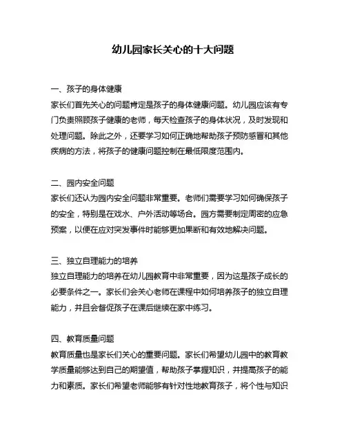 幼儿园家长关心的十大问题