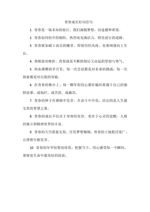 青春成长好词佳句