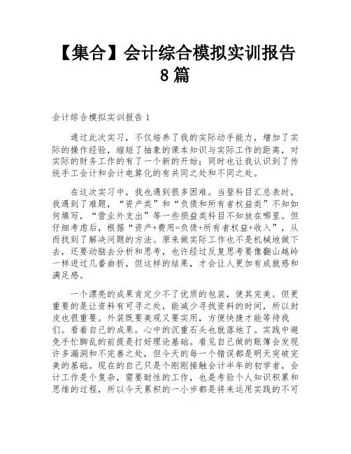 【集合】会计综合模拟实训报告8篇