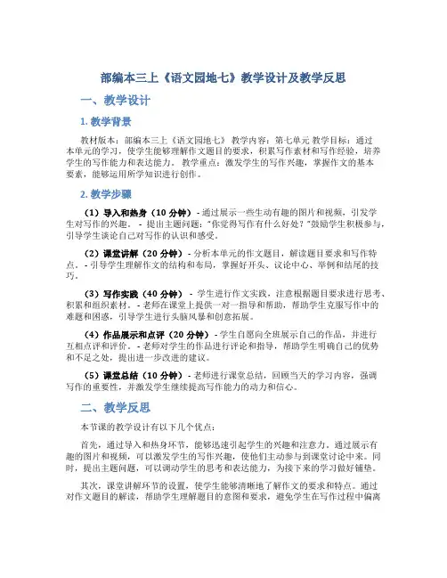 部编本三上《语文园地七》教学设计及教学反思