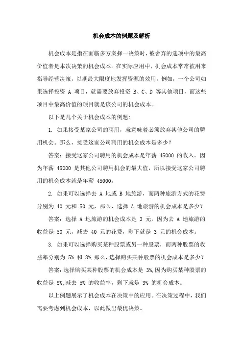 机会成本的例题及解析
