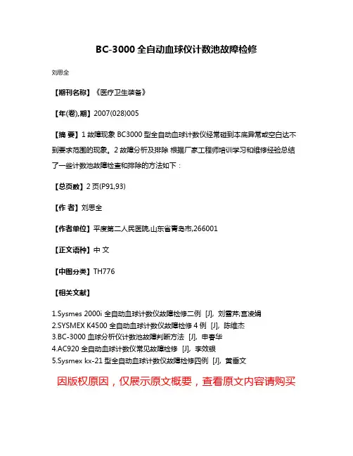 BC-3000全自动血球仪计数池故障检修