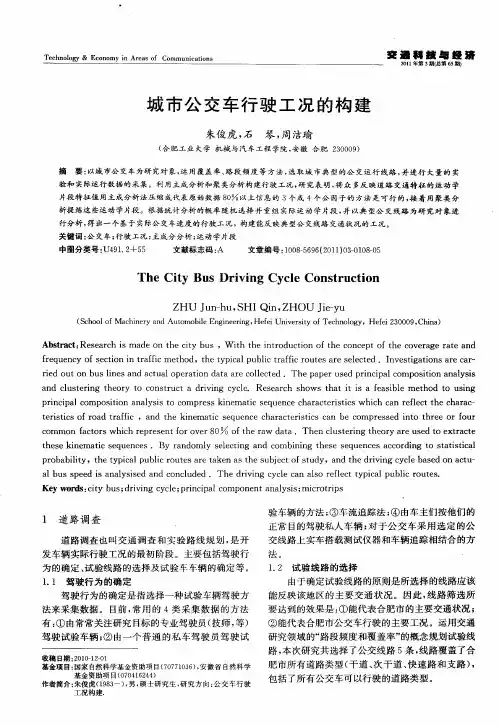 城市公交车行驶工况的构建