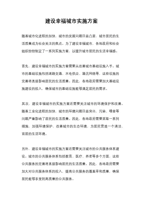 建设幸福城市实施方案