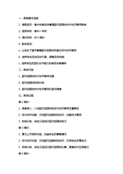 高中体育足球掌握脚内侧踢球技术动作要领教案