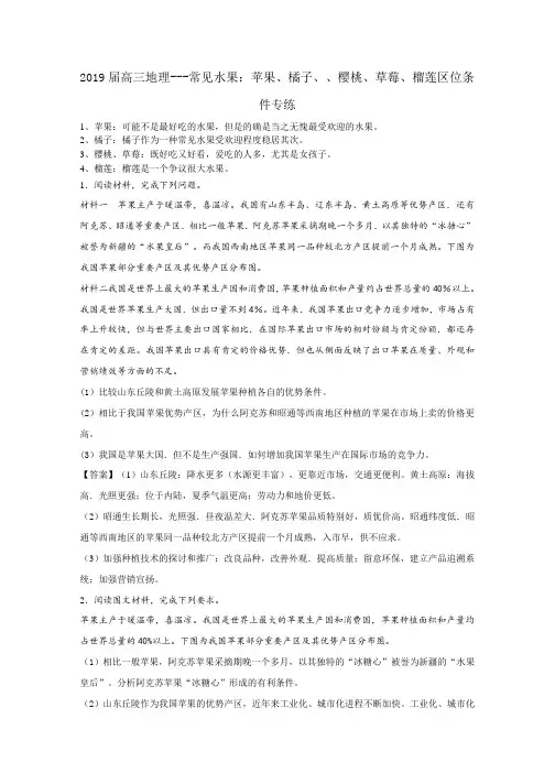 高三地理常见水果：苹果、橘子、樱桃、草莓、榴莲区位条件专练