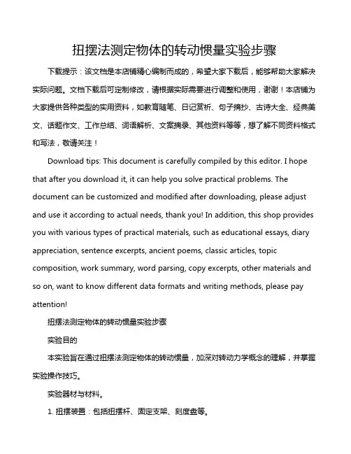 扭摆法测定物体的转动惯量实验步骤