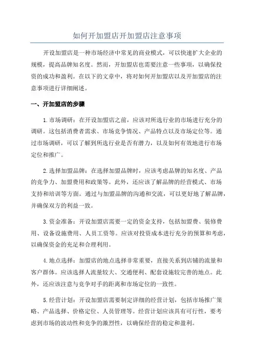 如何开加盟店开加盟店注意事项