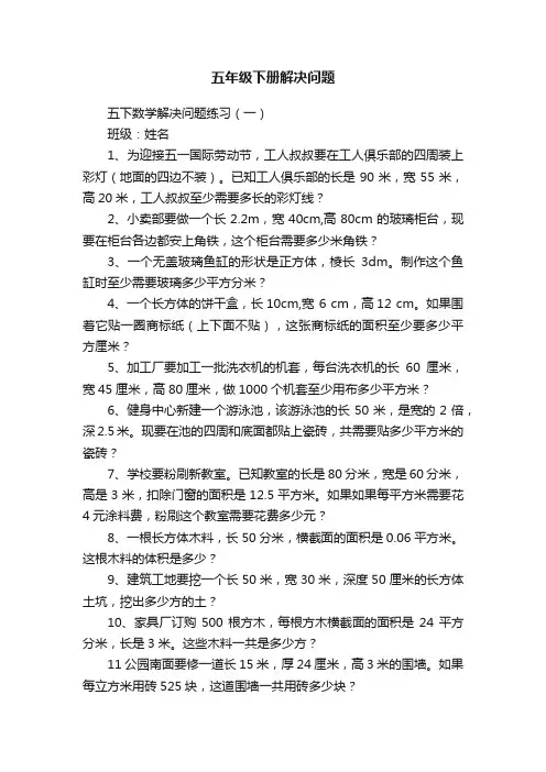 五年级下册解决问题