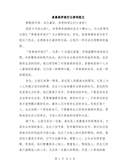真善美伴我行主持词范文