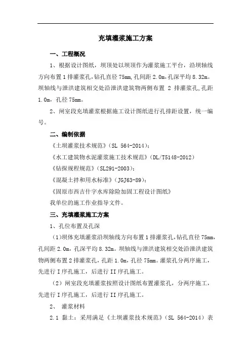 充填灌浆施工方案