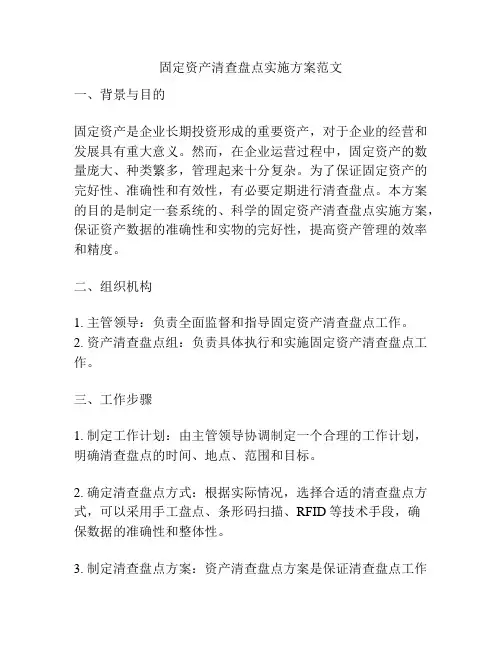 固定资产清查盘点实施方案范文