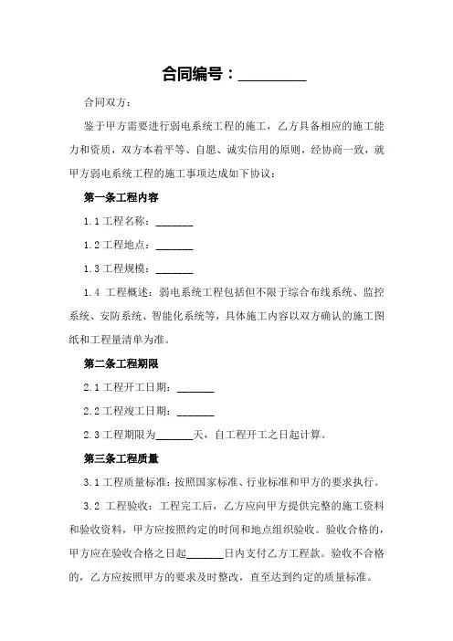 弱电系统工程施工合同范本