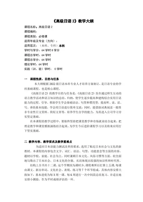 高级日语2(吴侃主编教材《高级日语1》)教学大纲