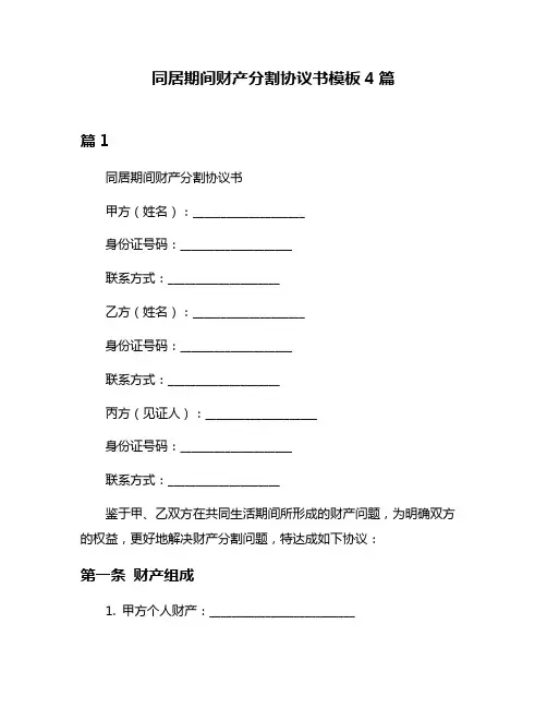 同居期间财产分割协议书模板4篇