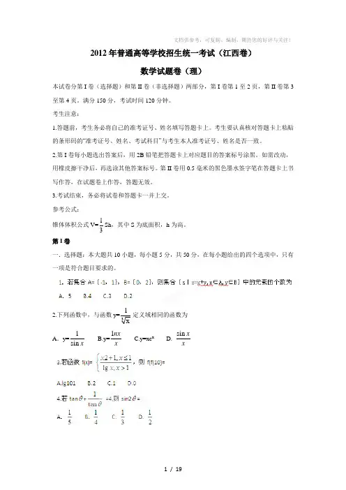 2012年高考数学试卷及解析江西卷(理科)