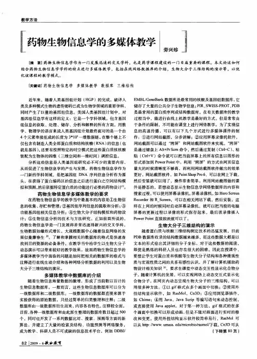 药物生物信息学的多媒体教学