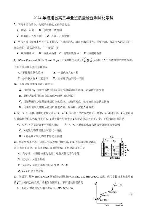 福建省2024届高三质量检查测试(4月)化学Word版含答案