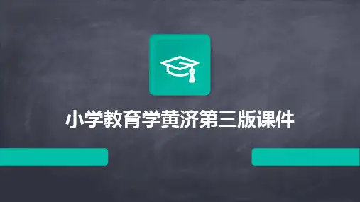 小学教育学黄济第三版课件