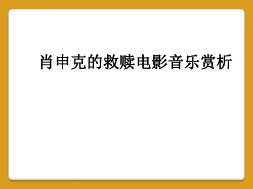 肖申克的救赎电影音乐赏析