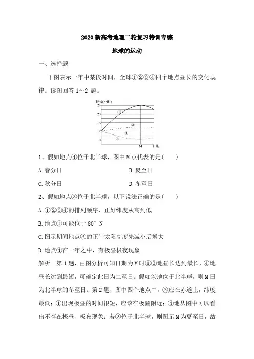 2020新高考地理二轮复习特训专练：地球的运动(含解析)