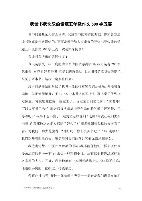 我读书我快乐的话题五年级作文500字五篇