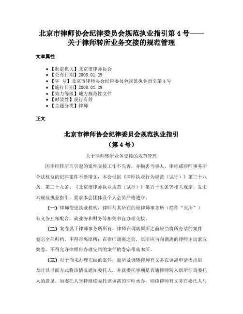 北京市律师协会纪律委员会规范执业指引第4号——关于律师转所业务交接的规范管理