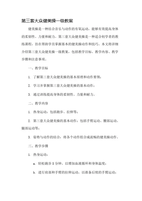 第三套大众健美操一级教案市公开课一等奖教案省赛课金奖教案