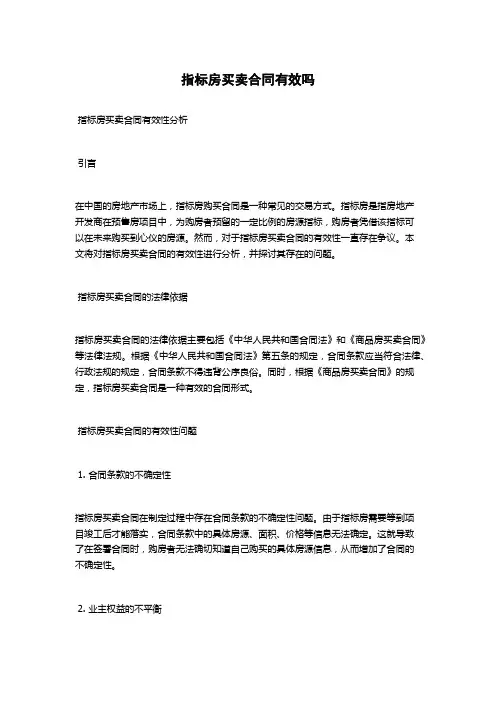 指标房买卖合同有效吗
