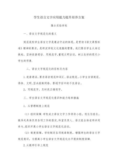 学生语言文字应用能力提升培养方案