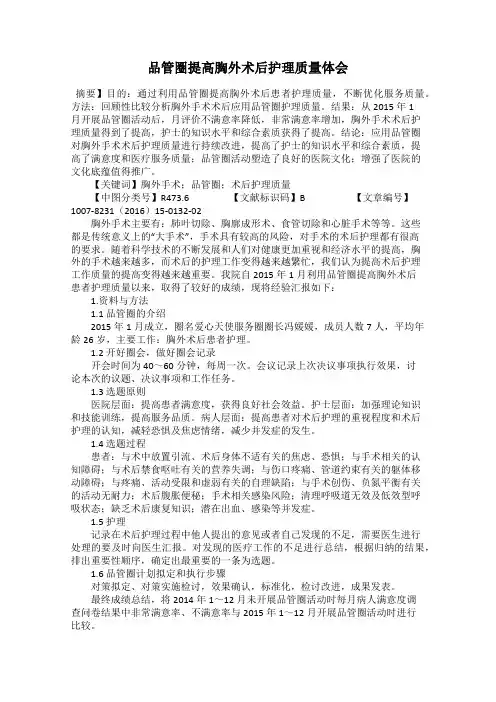 品管圈提高胸外术后护理质量体会