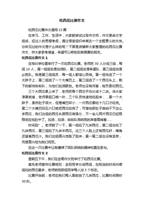 吃西瓜比赛作文