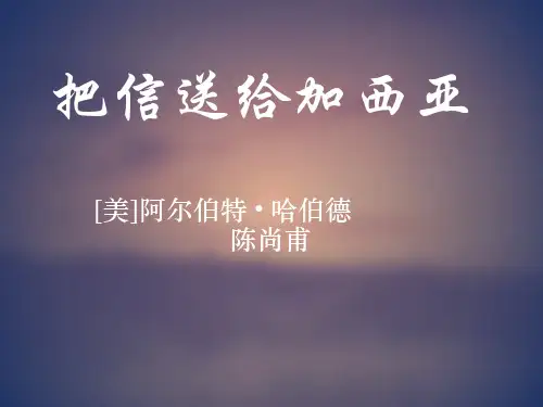 把信送给加西亚-PPT课件