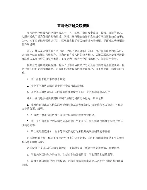 亚马逊店铺关联规则