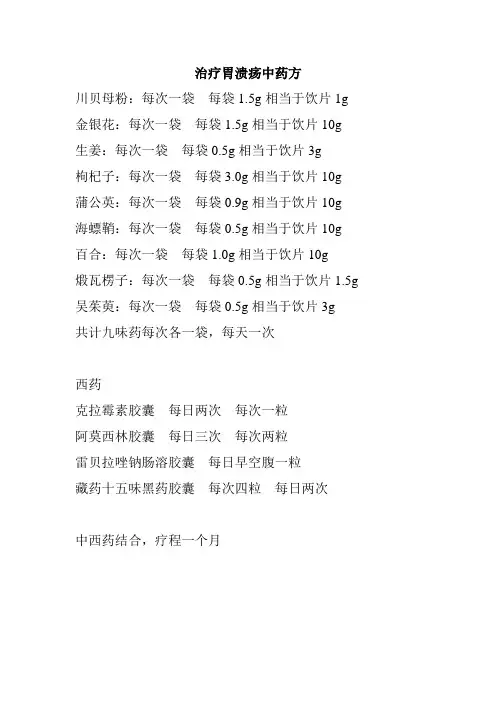 治疗胃溃疡中药方