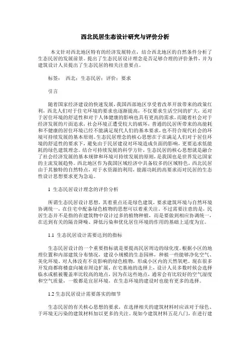 西北民居生态设计研究与评价分析